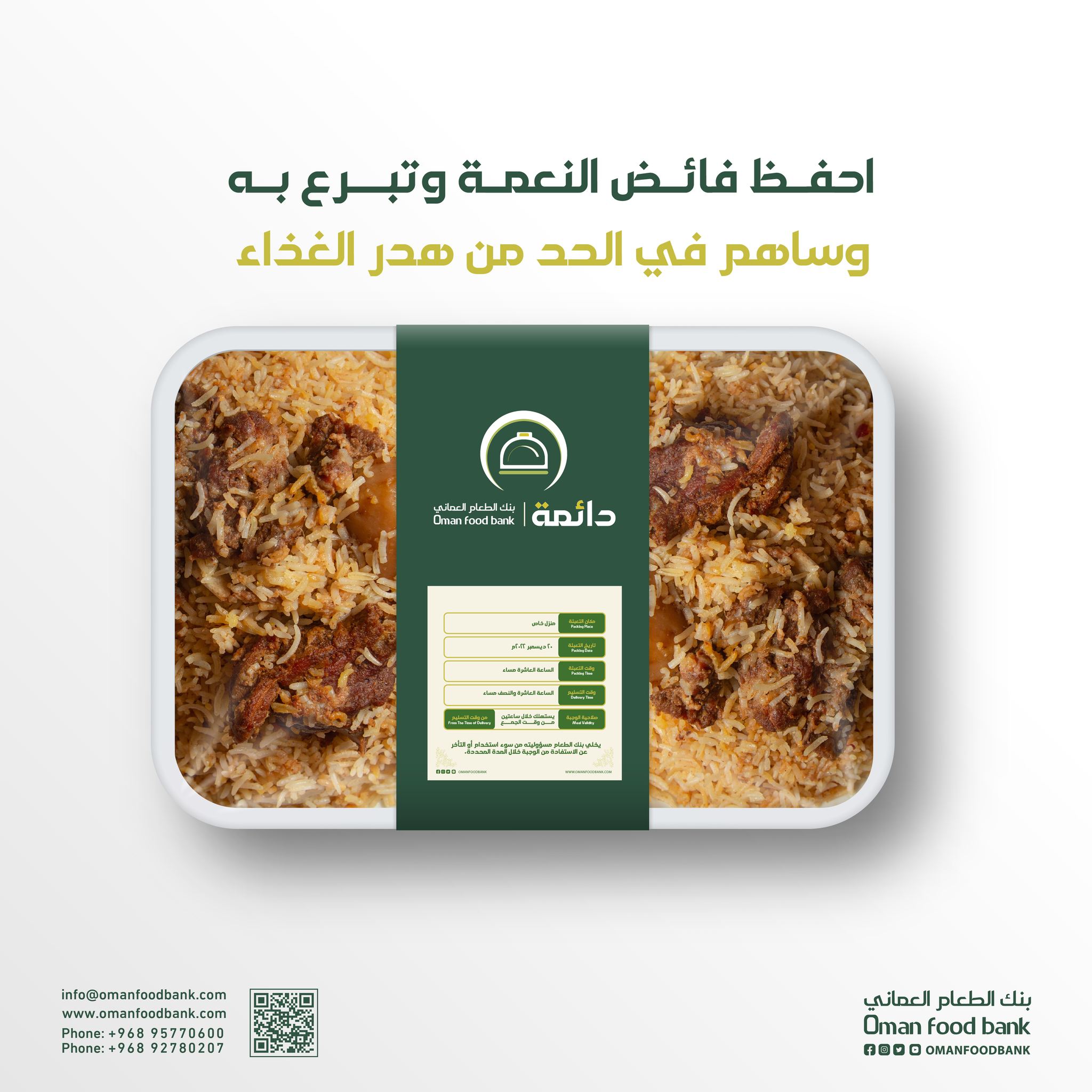 بنك الطعام العماني